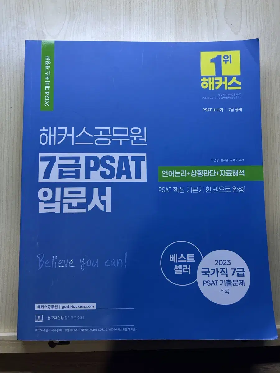 해커스 7급 psat 피셋 입문서